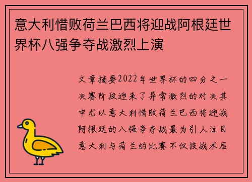 意大利惜败荷兰巴西将迎战阿根廷世界杯八强争夺战激烈上演