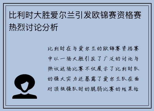 比利时大胜爱尔兰引发欧锦赛资格赛热烈讨论分析
