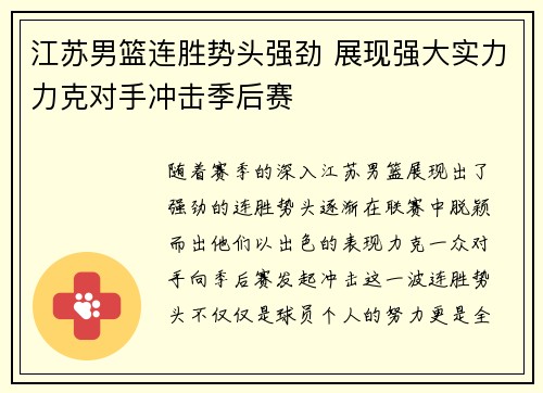 江苏男篮连胜势头强劲 展现强大实力力克对手冲击季后赛