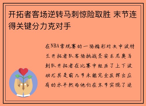 开拓者客场逆转马刺惊险取胜 末节连得关键分力克对手