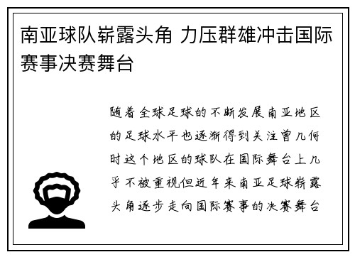 南亚球队崭露头角 力压群雄冲击国际赛事决赛舞台