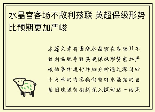 水晶宫客场不敌利兹联 英超保级形势比预期更加严峻