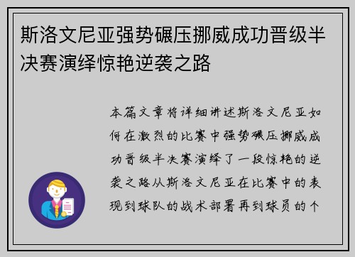 斯洛文尼亚强势碾压挪威成功晋级半决赛演绎惊艳逆袭之路