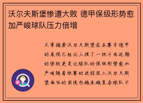 沃尔夫斯堡惨遭大败 德甲保级形势愈加严峻球队压力倍增