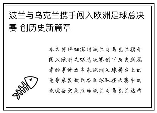波兰与乌克兰携手闯入欧洲足球总决赛 创历史新篇章