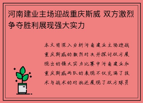 河南建业主场迎战重庆斯威 双方激烈争夺胜利展现强大实力