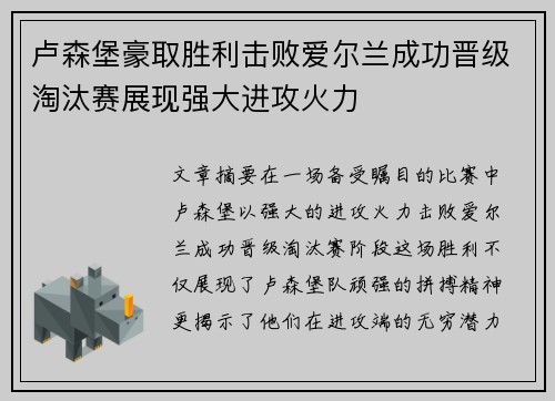 卢森堡豪取胜利击败爱尔兰成功晋级淘汰赛展现强大进攻火力