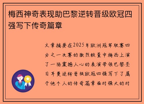梅西神奇表现助巴黎逆转晋级欧冠四强写下传奇篇章