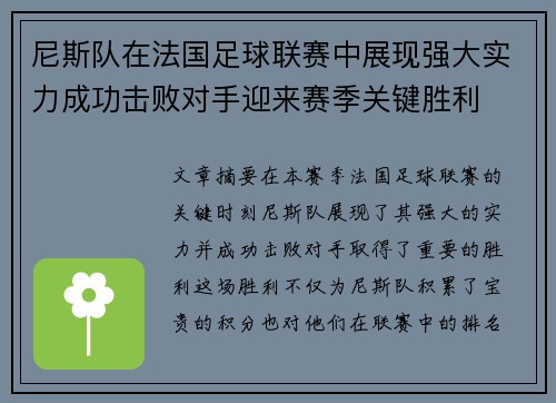 尼斯队在法国足球联赛中展现强大实力成功击败对手迎来赛季关键胜利