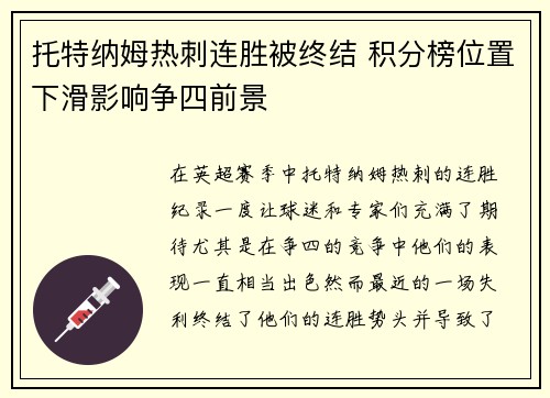 托特纳姆热刺连胜被终结 积分榜位置下滑影响争四前景