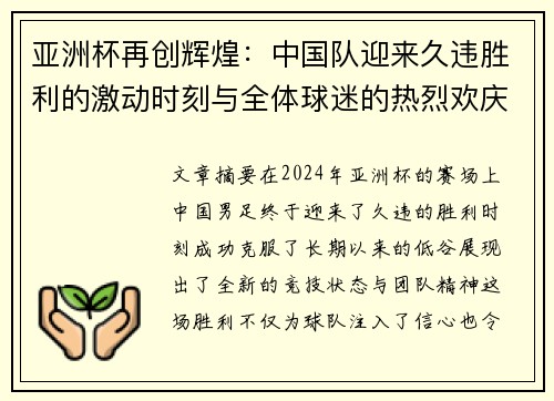亚洲杯再创辉煌:中国队迎来久违胜利的激动时刻与全体球迷的热烈欢庆