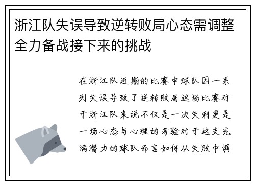浙江队失误导致逆转败局心态需调整全力备战接下来的挑战