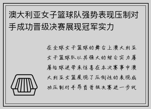 澳大利亚女子篮球队强势表现压制对手成功晋级决赛展现冠军实力