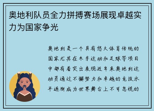 奥地利队员全力拼搏赛场展现卓越实力为国家争光