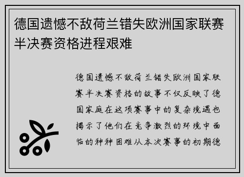 德国遗憾不敌荷兰错失欧洲国家联赛半决赛资格进程艰难