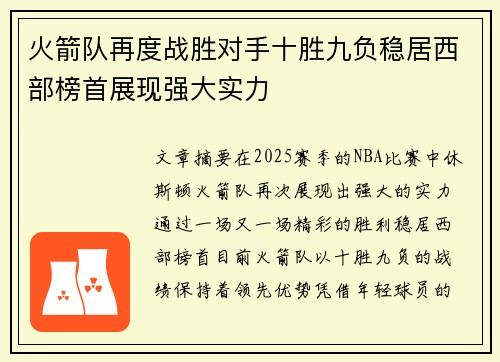 火箭队再度战胜对手十胜九负稳居西部榜首展现强大实力