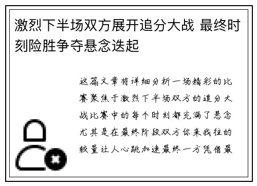激烈下半场双方展开追分大战 最终时刻险胜争夺悬念迭起