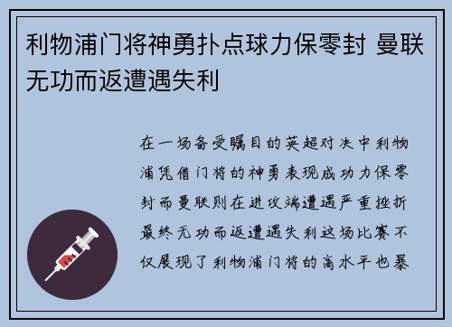 利物浦门将神勇扑点球力保零封 曼联无功而返遭遇失利