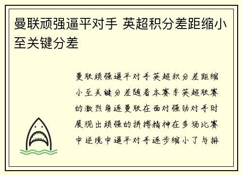 曼联顽强逼平对手 英超积分差距缩小至关键分差