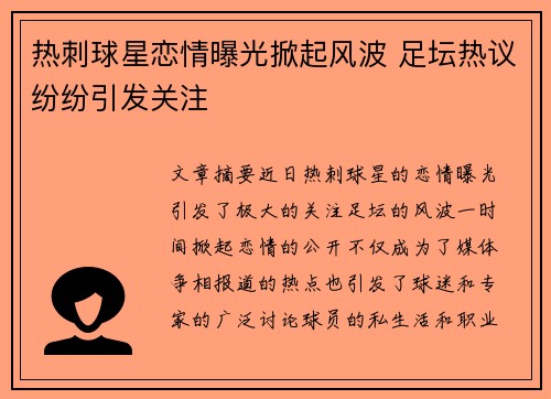 热刺球星恋情曝光掀起风波 足坛热议纷纷引发关注