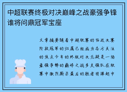 中超联赛终极对决巅峰之战豪强争锋谁将问鼎冠军宝座