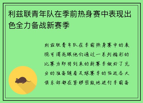 利兹联青年队在季前热身赛中表现出色全力备战新赛季