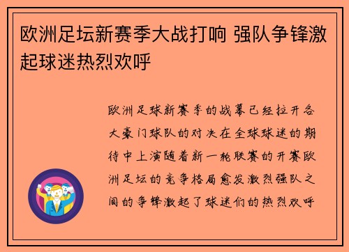 欧洲足坛新赛季大战打响 强队争锋激起球迷热烈欢呼