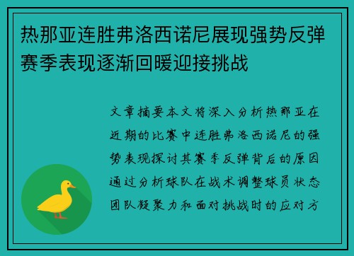 热那亚连胜弗洛西诺尼展现强势反弹赛季表现逐渐回暖迎接挑战