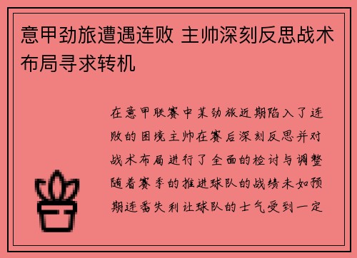 意甲劲旅遭遇连败 主帅深刻反思战术布局寻求转机