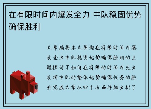 在有限时间内爆发全力 中队稳固优势确保胜利