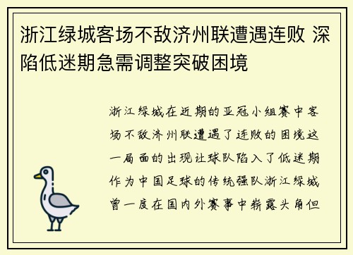 浙江绿城客场不敌济州联遭遇连败 深陷低迷期急需调整突破困境