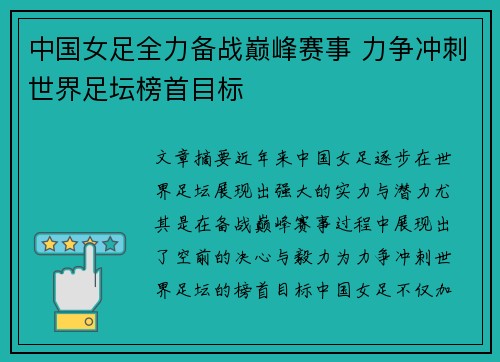 中国女足全力备战巅峰赛事 力争冲刺世界足坛榜首目标