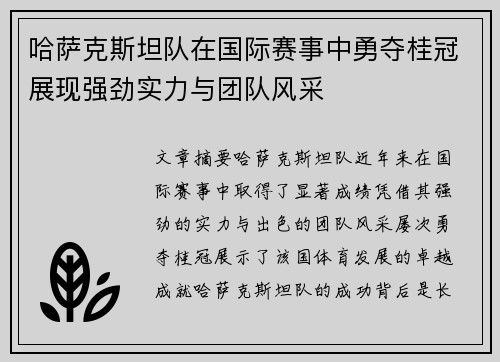 哈萨克斯坦队在国际赛事中勇夺桂冠展现强劲实力与团队风采