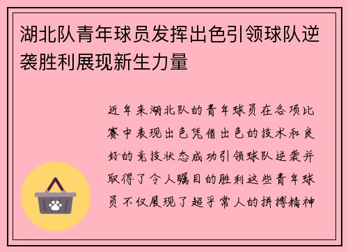 湖北队青年球员发挥出色引领球队逆袭胜利展现新生力量