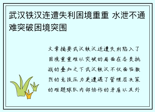 武汉铁汉连遭失利困境重重 水泄不通难突破困境突围