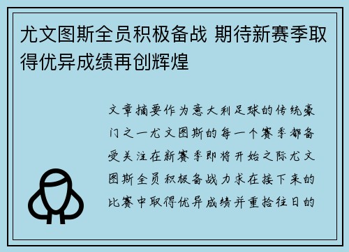 尤文图斯全员积极备战 期待新赛季取得优异成绩再创辉煌