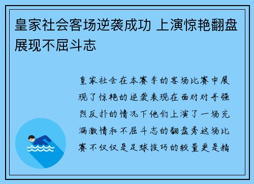 皇家社会客场逆袭成功 上演惊艳翻盘展现不屈斗志