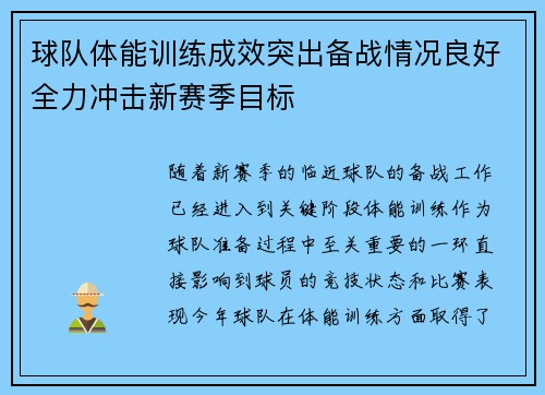 球队体能训练成效突出备战情况良好全力冲击新赛季目标