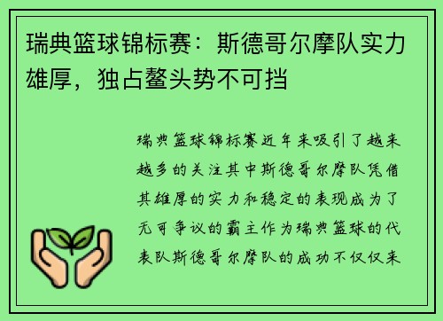 瑞典篮球锦标赛:斯德哥尔摩队实力雄厚,独占鳌头势不可挡