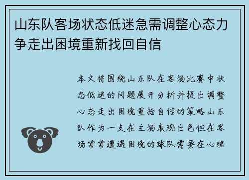 山东队客场状态低迷急需调整心态力争走出困境重新找回自信