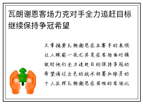 瓦朗谢恩客场力克对手全力追赶目标继续保持争冠希望