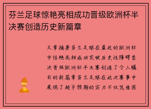 芬兰足球惊艳亮相成功晋级欧洲杯半决赛创造历史新篇章