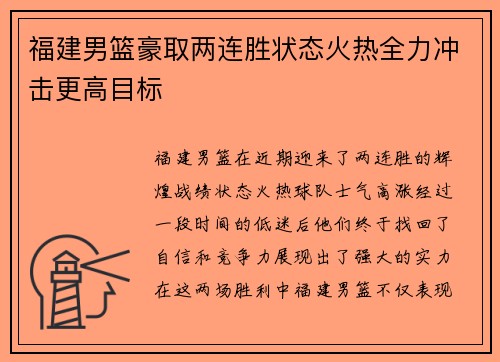 福建男篮豪取两连胜状态火热全力冲击更高目标