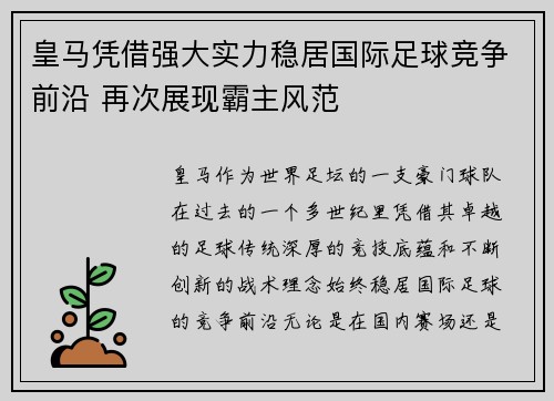 皇马凭借强大实力稳居国际足球竞争前沿 再次展现霸主风范