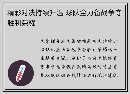 精彩对决持续升温 球队全力备战争夺胜利荣耀