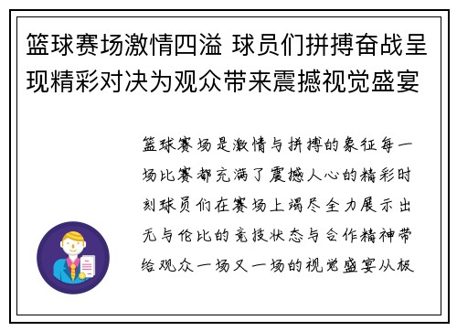 篮球赛场激情四溢 球员们拼搏奋战呈现精彩对决为观众带来震撼视觉盛宴
