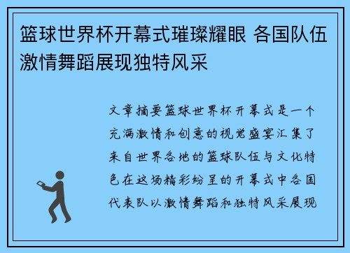 篮球世界杯开幕式璀璨耀眼 各国队伍激情舞蹈展现独特风采