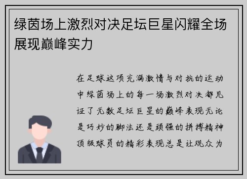 绿茵场上激烈对决足坛巨星闪耀全场展现巅峰实力