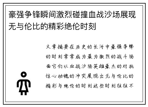 豪强争锋瞬间激烈碰撞血战沙场展现无与伦比的精彩绝伦时刻