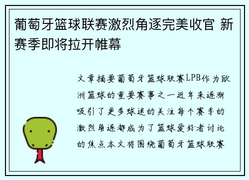 葡萄牙篮球联赛激烈角逐完美收官 新赛季即将拉开帷幕